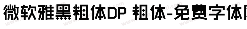 微软雅黑粗体DP 粗体字体转换